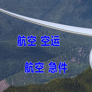 林芝米林航空托运快递-选东方航空和上海航空